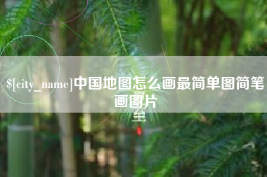 湘西中国地图怎么画最简单图简笔画图片
