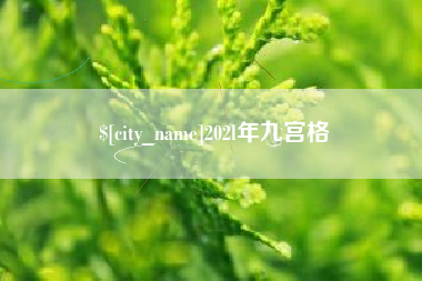 湘西202l年九宫格