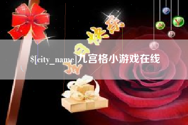 湘西九宫格小游戏在线
