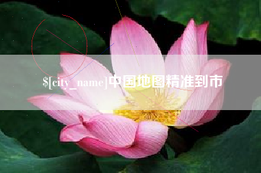 湘西中国地图精准到市