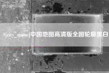 湘西中国地图高清版全图轮廓黑白