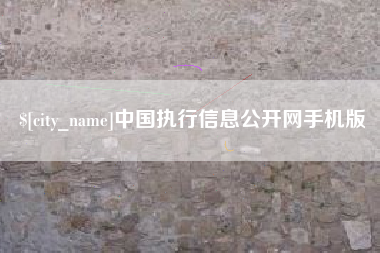 湘西中国执行信息公开网手机版