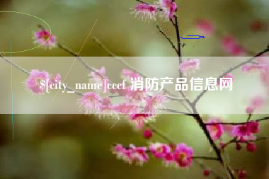 湘西cccf 消防产品信息网
