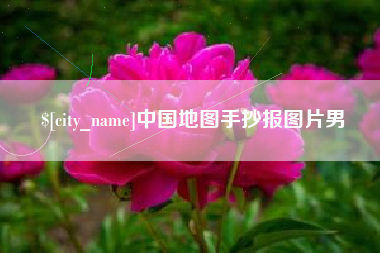 湘西中国地图手抄报图片男