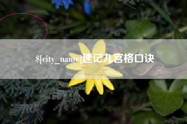 湘西速记九宫格口诀