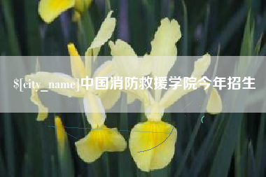 湘西中国消防救援学院今年招生