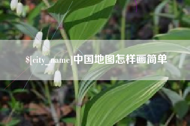 湘西中国地图怎样画简单