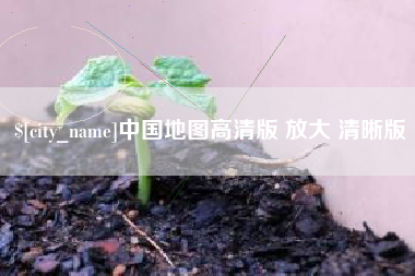 湘西中国地图高清版 放大 清晰版