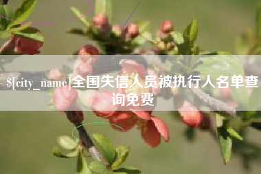 湘西全国失信人员被执行人名单查询免费