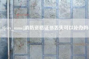 湘西消防资格证书丢失可以补办吗