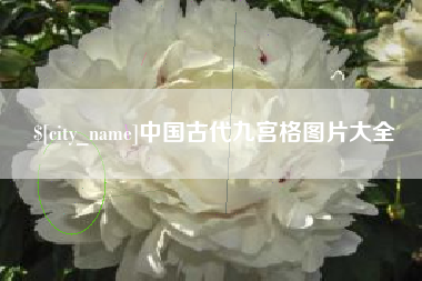 湘西中国古代九宫格图片大全