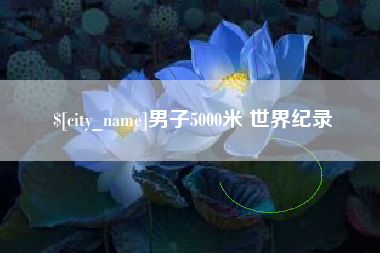 湘西男子5000米 世界纪录