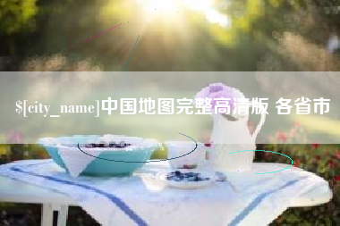 湘西中国地图完整高清版 各省市