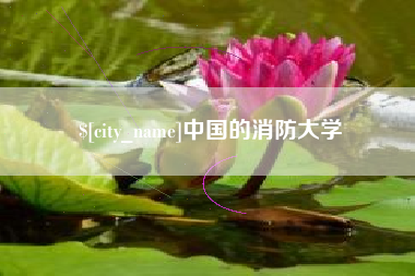 湘西中国的消防大学