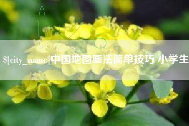湘西中国地图画法简单技巧 小学生