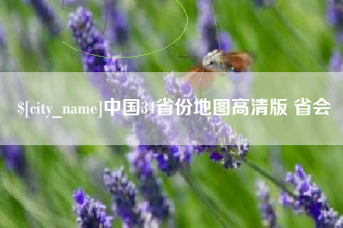 湘西中国34省份地图高清版 省会