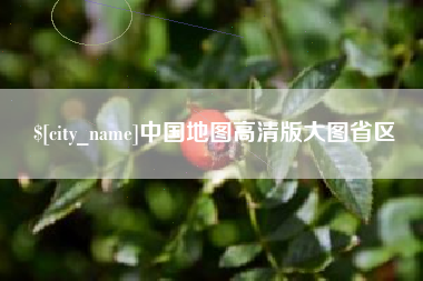 湘西中国地图高清版大图省区