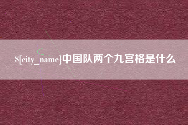 湘西中国队两个九宫格是什么