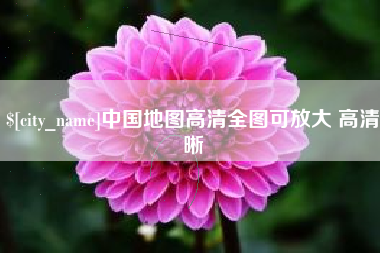 湘西中国地图高清全图可放大 高清晰