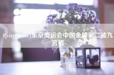 湘西东京奥运会中国金牌第二波九宫格