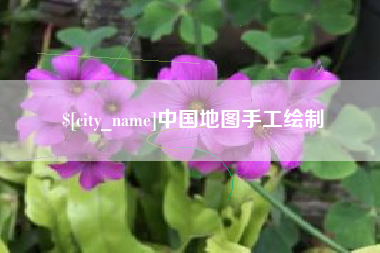 湘西中国地图手工绘制