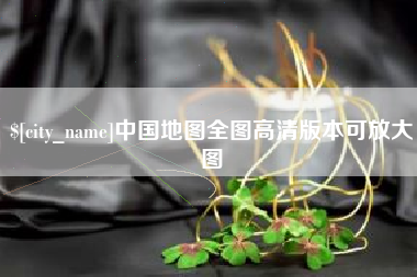 湘西中国地图全图高清版本可放大图