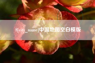 湘西中国地图空白模版
