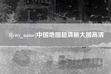 湘西中国地图超清晰大图高清