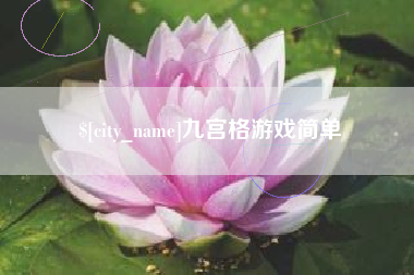 湘西九宫格游戏简单