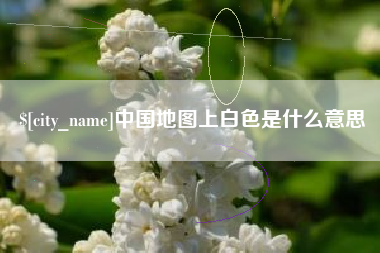 湘西中国地图上白色是什么意思