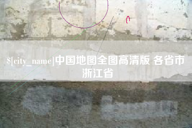 湘西中国地图全图高清版 各省市 浙江省
