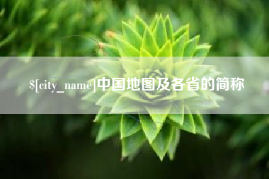 湘西中国地图及各省的简称