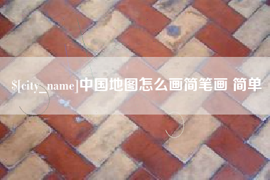 湘西中国地图怎么画简笔画 简单