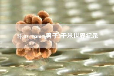湘西男子5千米世界纪录