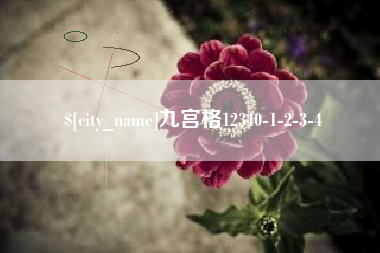 湘西九宫格12340-1-2-3-4