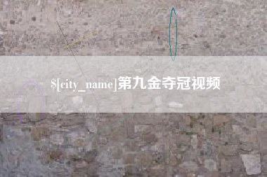 湘西第九金夺冠视频