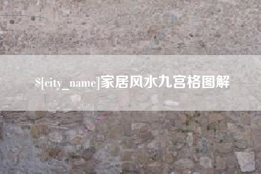 湘西家居风水九宫格图解