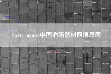 湘西中国消防器材网信息网
