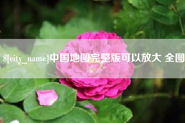 湘西中国地图完整版可以放大 全图
