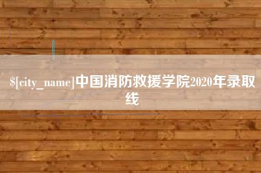 湘西中国消防救援学院2020年录取线