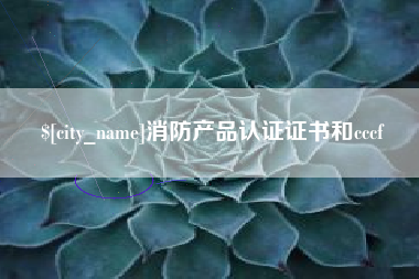 湘西消防产品认证证书和cccf
