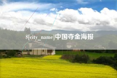 湘西中国夺金海报