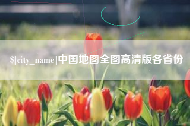 湘西中国地图全图高清版各省份