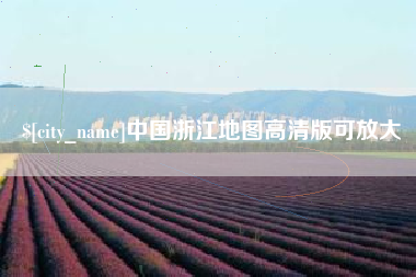 湘西中国浙江地图高清版可放大