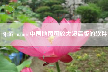 湘西中国地图可放大超清版的软件