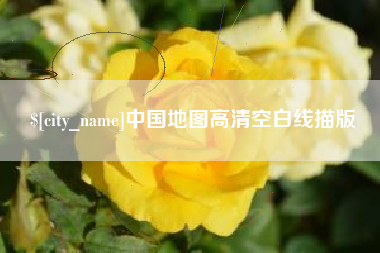 湘西中国地图高清空白线描版