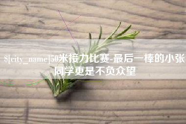 湘西50米接力比赛-最后一棒的小张同学更是不负众望