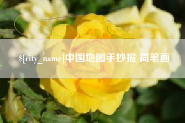 湘西中国地图手抄报 简笔画