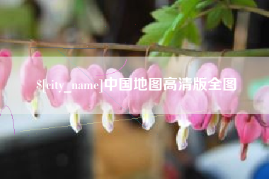 湘西中国地图高清版全图