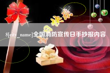 湘西全国消防宣传日手抄报内容